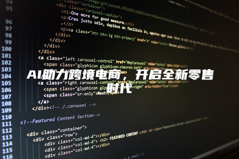 AI助力跨境电商，开启全新零售时代