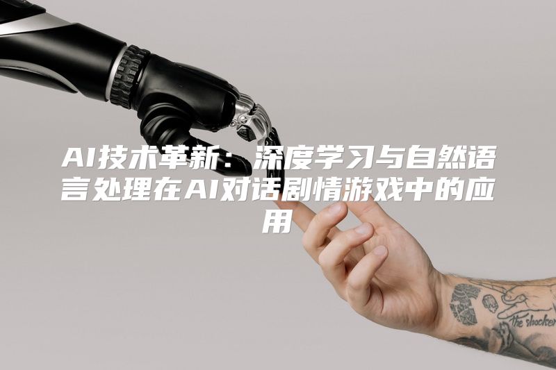 AI技术革新：深度学习与自然语言处理在AI对话剧情游戏中的应用