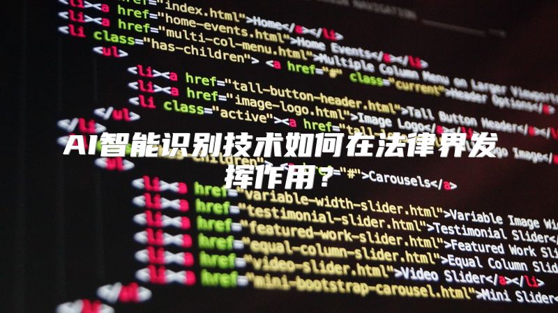 AI智能识别技术如何在法律界发挥作用？