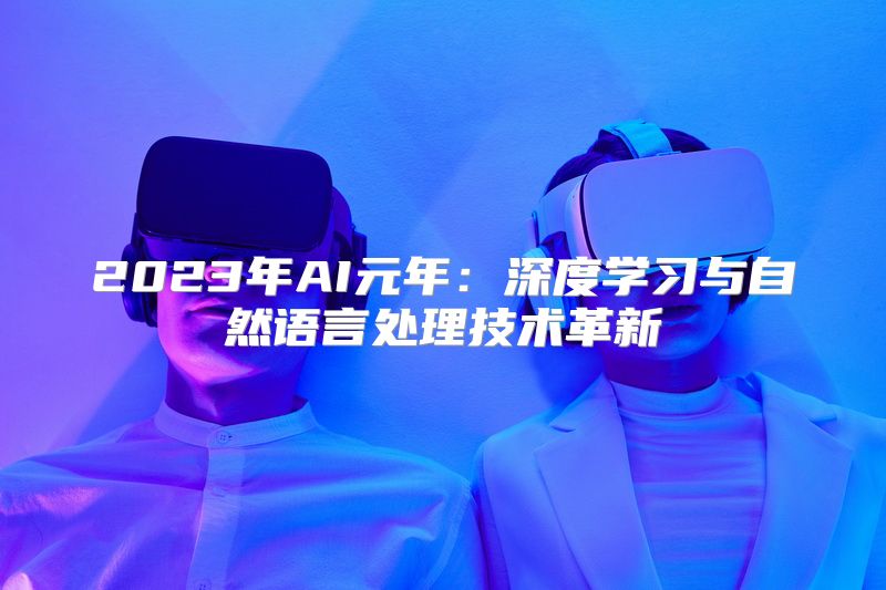 2023年AI元年：深度学习与自然语言处理技术革新
