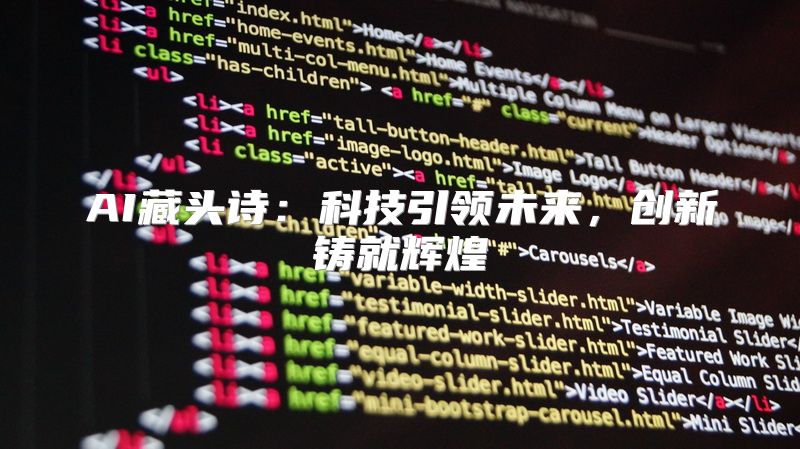 AI藏头诗：科技引领未来，创新铸就辉煌