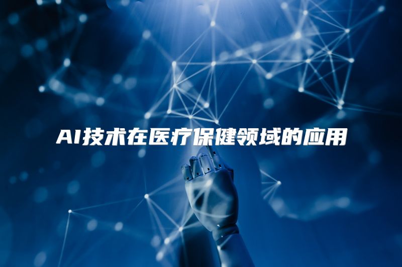 AI技术在医疗保健领域的应用