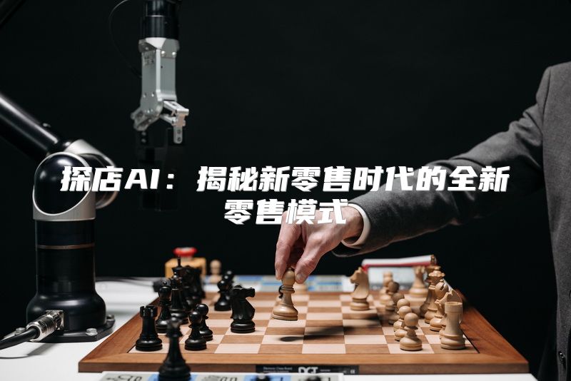 探店AI：揭秘新零售时代的全新零售模式