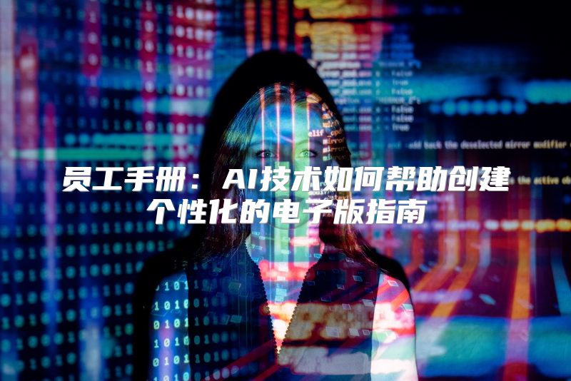 员工手册：AI技术如何帮助创建个性化的电子版指南