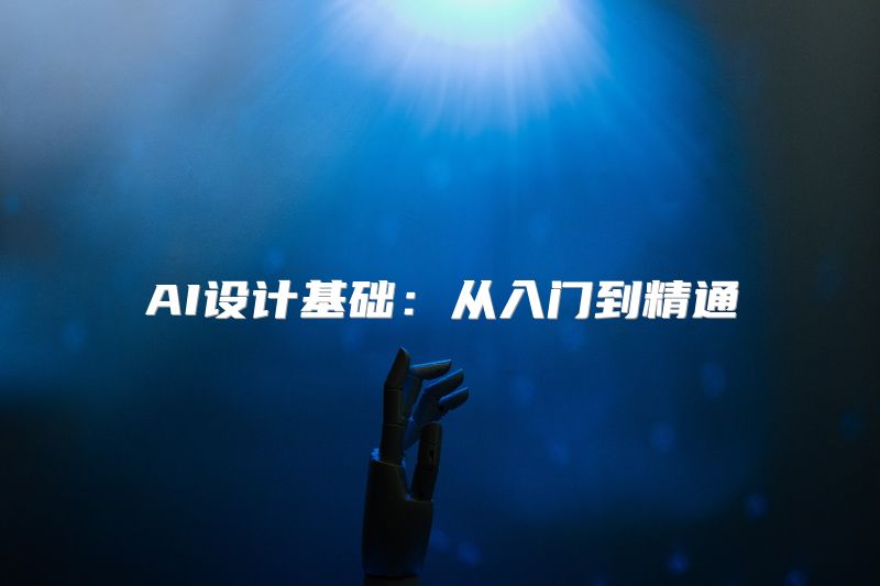 AI设计基础：从入门到精通