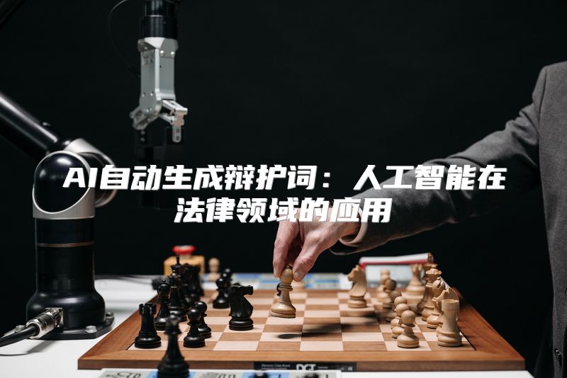 AI自动生成辩护词：人工智能在法律领域的应用