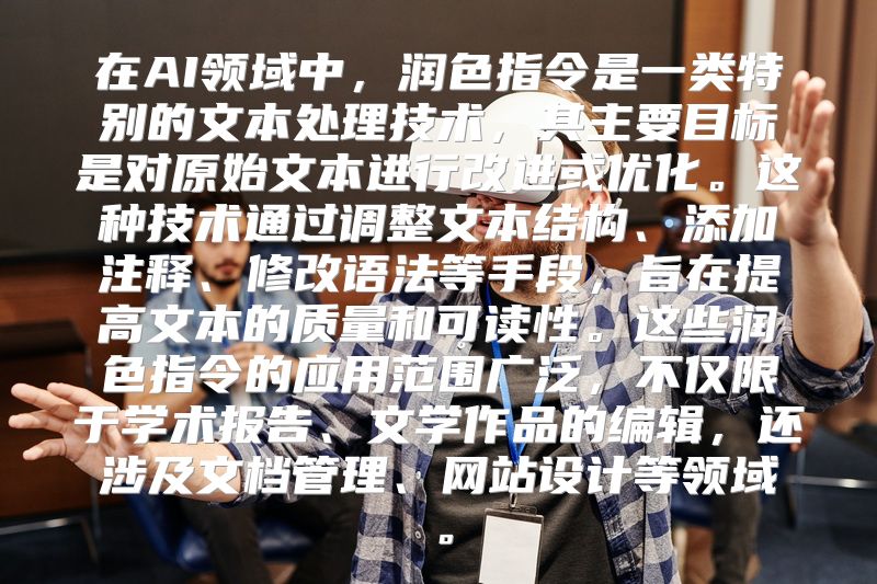 在AI领域中，润色指令是一类特别的文本处理技术，其主要目标是对原始文本进行改进或优化。这种技术通过调整文本结构、添加注释、修改语法等手段，旨在提高文本的质量和可读性。这些润色指令的应用范围广泛，不仅限于学术报告、文学作品的编辑，还涉及文档管理、网站设计等领域。