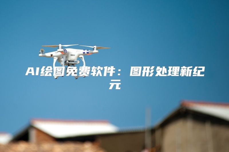 AI绘图免费软件：图形处理新纪元