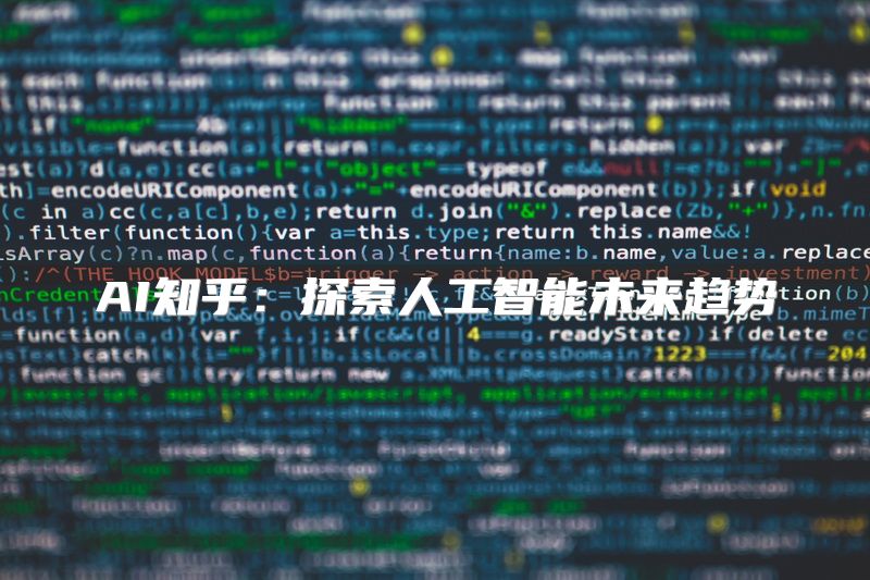 AI知乎：探索人工智能未来趋势