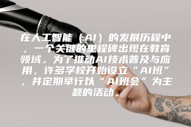 在人工智能（AI）的发展历程中，一个关键的里程碑出现在教育领域。为了推动AI技术普及与应用，许多学校开始设立“AI班”，并定期举行以“AI班会”为主题的活动。