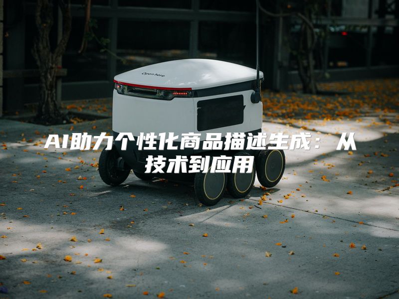 AI助力个性化商品描述生成：从技术到应用