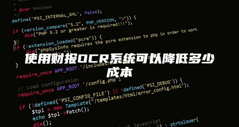 使用财报OCR系统可以降低多少成本