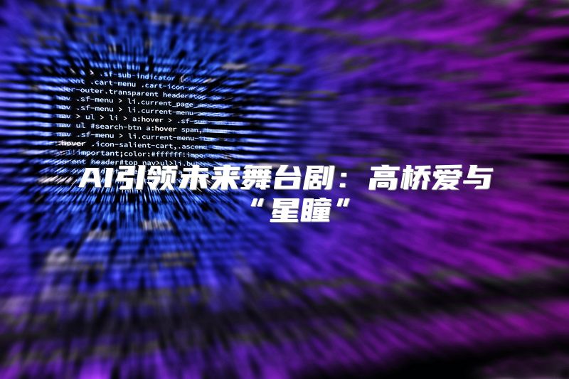 AI引领未来舞台剧：高桥爱与“星瞳”