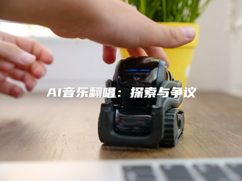 AI音乐翻唱：探索与争议