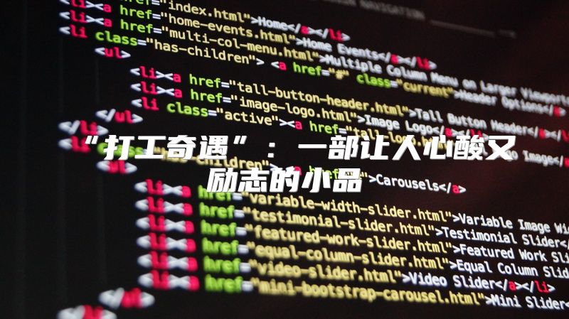 “打工奇遇”：一部让人心酸又励志的小品