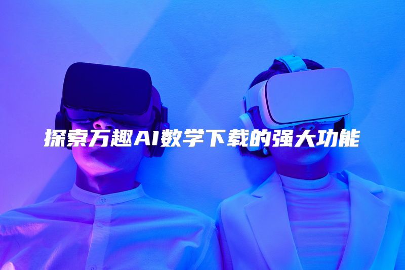 探索万趣AI数学下载的强大功能
