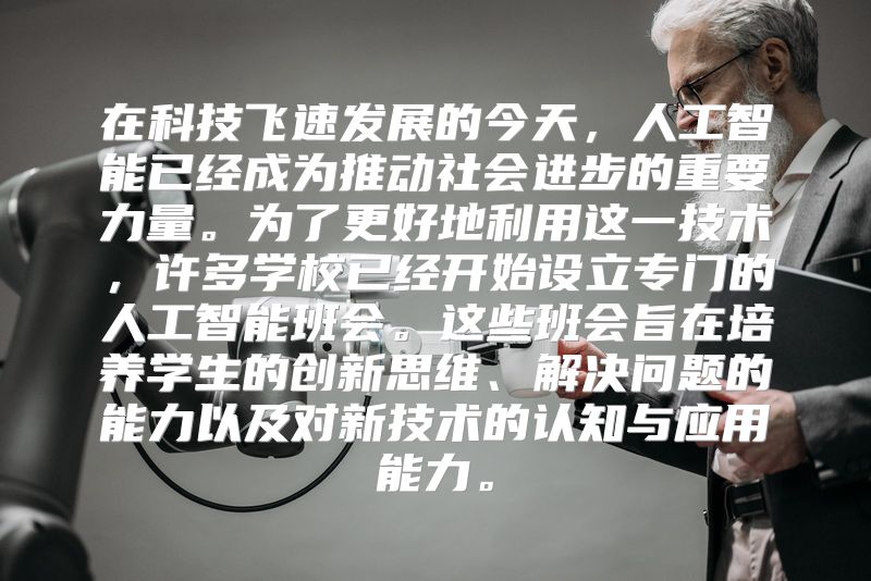 在科技飞速发展的今天，人工智能已经成为推动社会进步的重要力量。为了更好地利用这一技术，许多学校已经开始设立专门的人工智能班会。这些班会旨在培养学生的创新思维、解决问题的能力以及对新技术的认知与应用能力。
