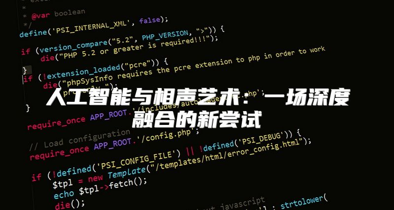 人工智能与相声艺术：一场深度融合的新尝试