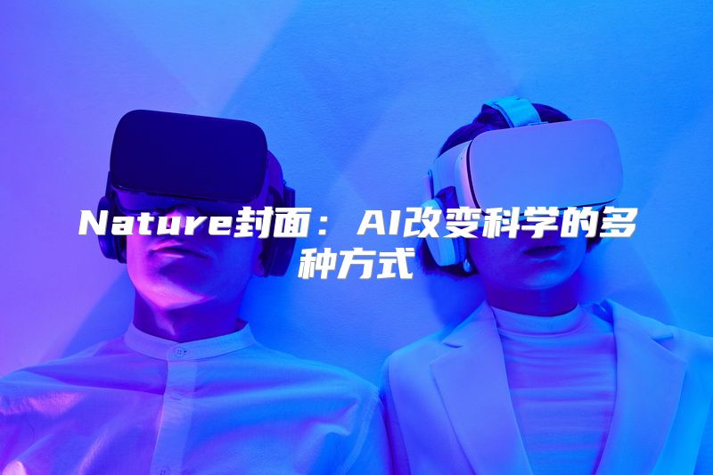 Nature封面：AI改变科学的多种方式