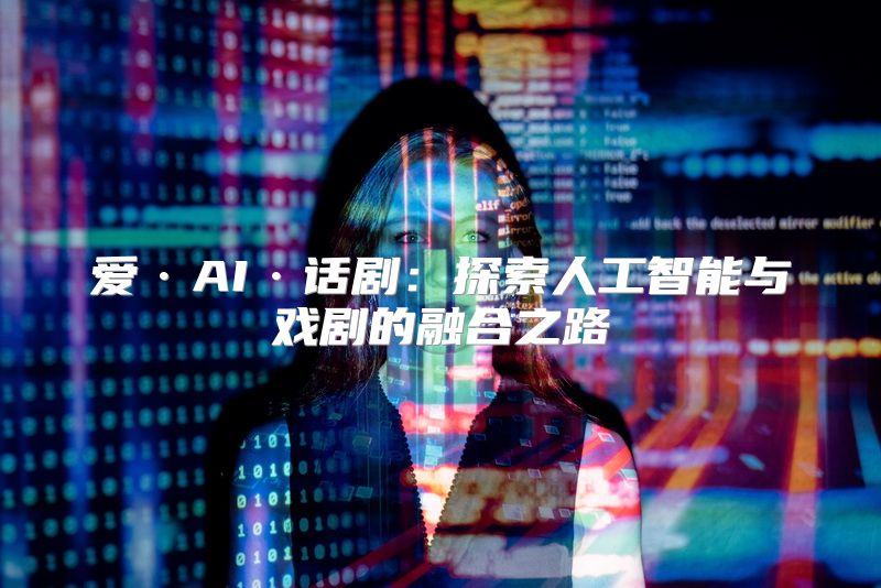 爱·AI·话剧：探索人工智能与戏剧的融合之路