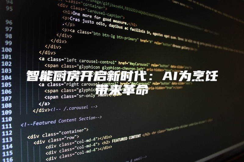 智能厨房开启新时代：AI为烹饪带来革命