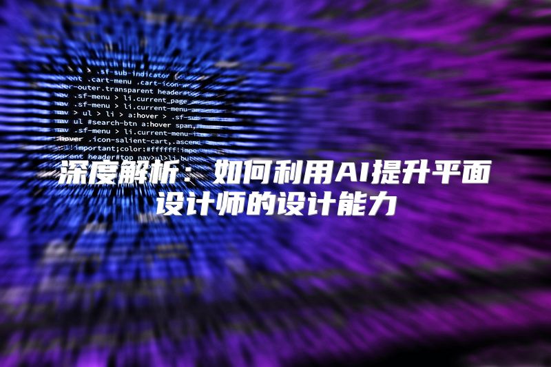 深度解析：如何利用AI提升平面设计师的设计能力