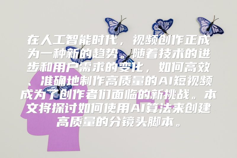在人工智能时代，视频创作正成为一种新的趋势。随着技术的进步和用户需求的变化，如何高效、准确地制作高质量的AI短视频成为了创作者们面临的新挑战。本文将探讨如何使用AI算法来创建高质量的分镜头脚本。