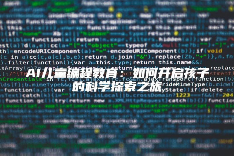 AI儿童编程教育：如何开启孩子的科学探索之旅