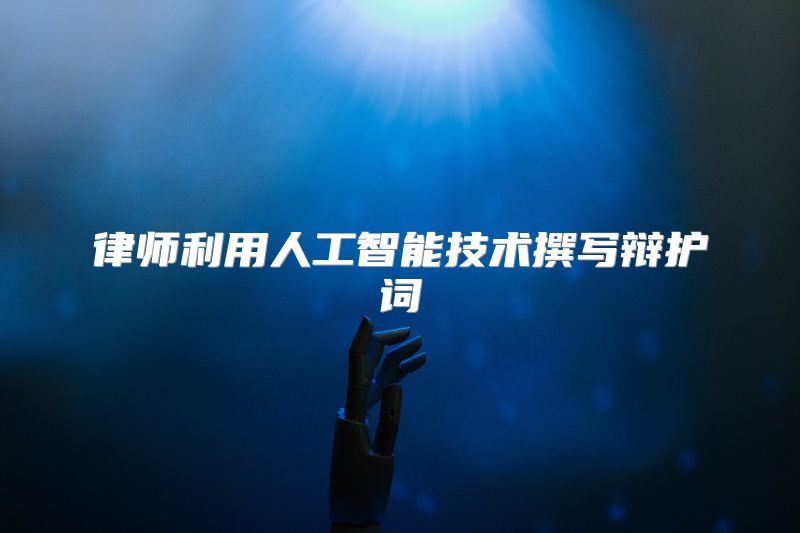 律师利用人工智能技术撰写辩护词
