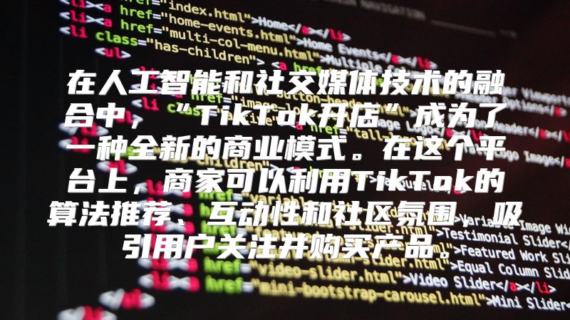 在人工智能和社交媒体技术的融合中，“TikTok开店”成为了一种全新的商业模式。在这个平台上，商家可以利用TikTok的算法推荐、互动性和社区氛围，吸引用户关注并购买产品。