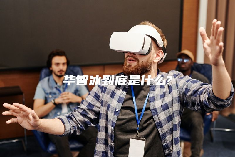 华智冰到底是什么?