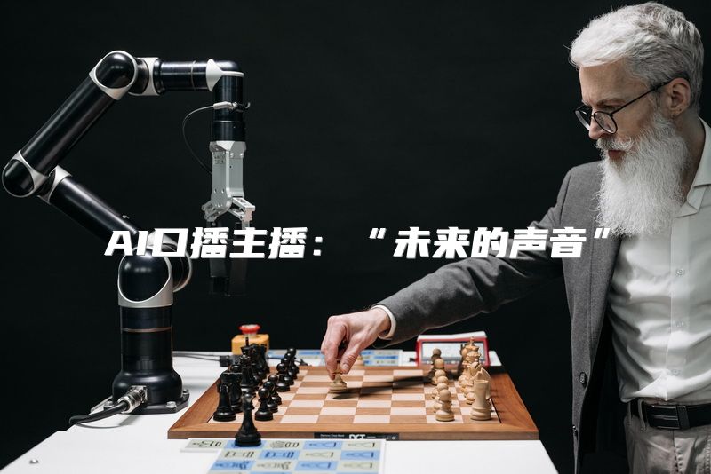 AI口播主播：“未来的声音”
