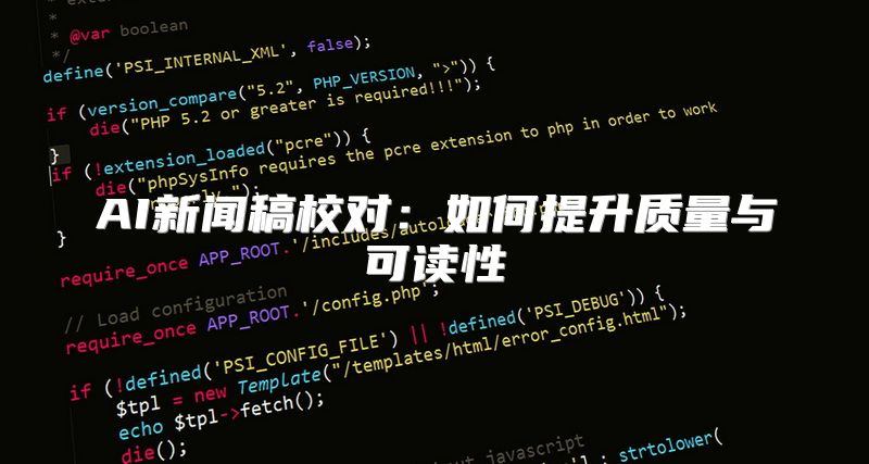 AI新闻稿校对：如何提升质量与可读性