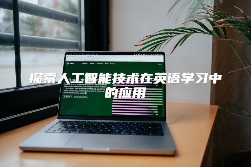探索人工智能技术在英语学习中的应用