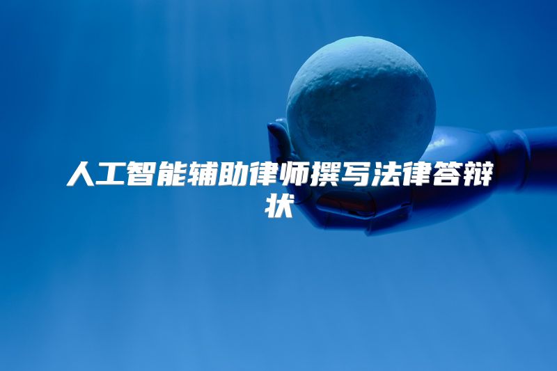 人工智能辅助律师撰写法律答辩状