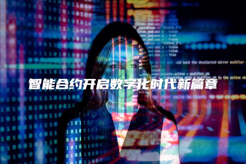 智能合约开启数字化时代新篇章