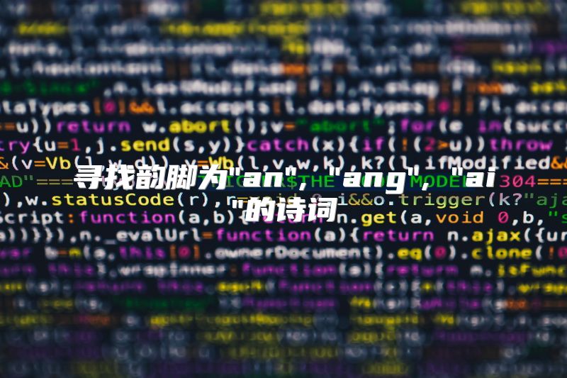 寻找韵脚为