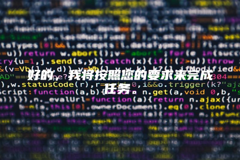 好的，我将按照您的要求来完成任务。