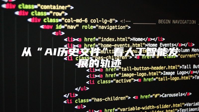 从“AI历史文件”看人工智能发展的轨迹