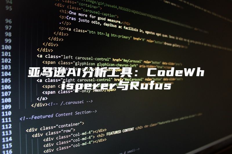 亚马逊AI分析工具：CodeWhisperer与Rufus