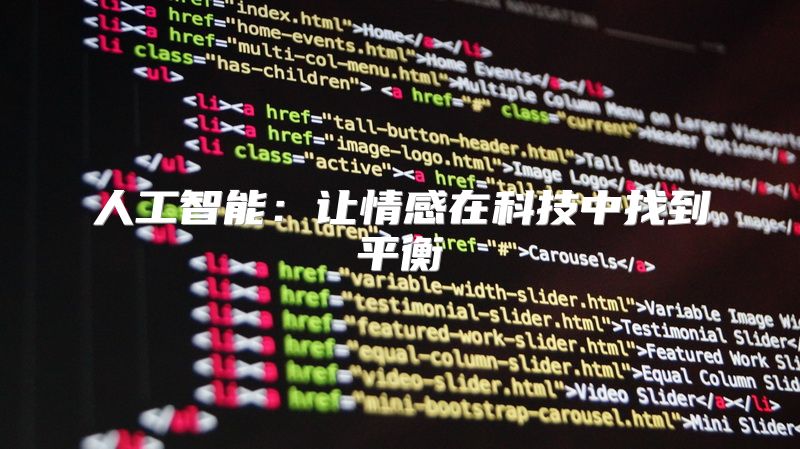 人工智能：让情感在科技中找到平衡