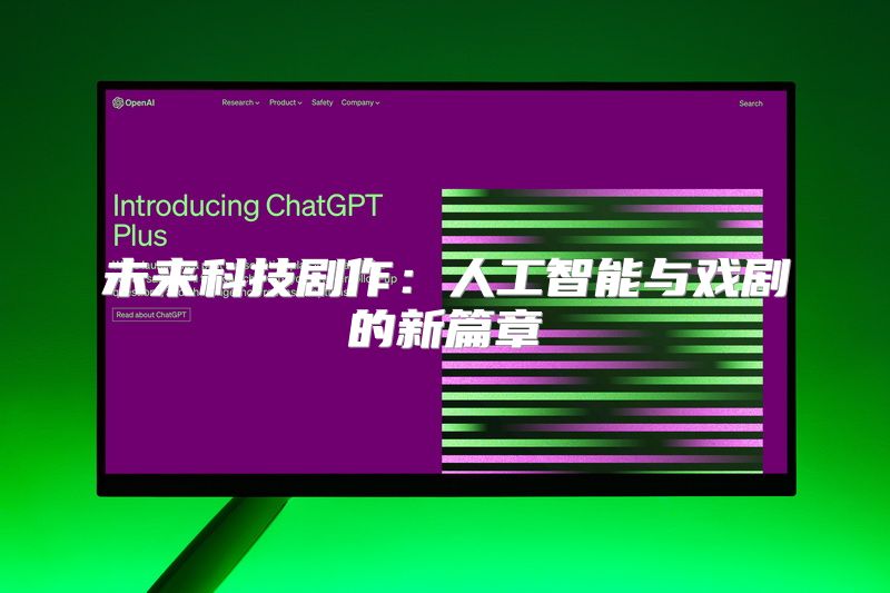 未来科技剧作：人工智能与戏剧的新篇章