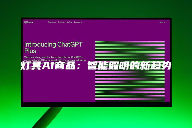 灯具AI商品：智能照明的新趋势