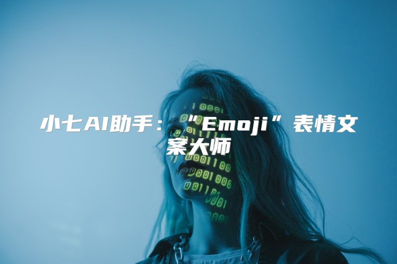 小七AI助手：“Emoji”表情文案大师