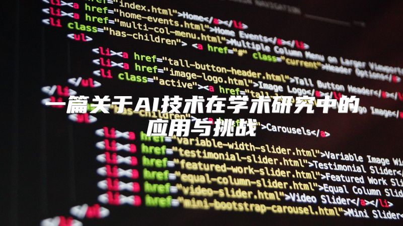 一篇关于AI技术在学术研究中的应用与挑战