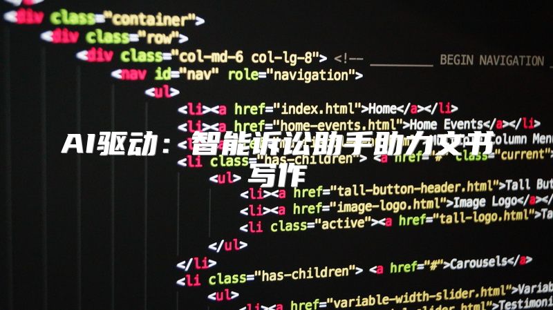 AI驱动：智能诉讼助手助力文书写作