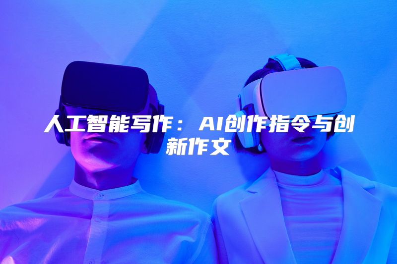 人工智能写作：AI创作指令与创新作文