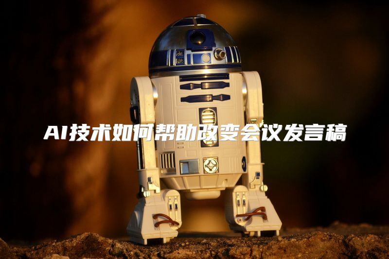 AI技术如何帮助改变会议发言稿