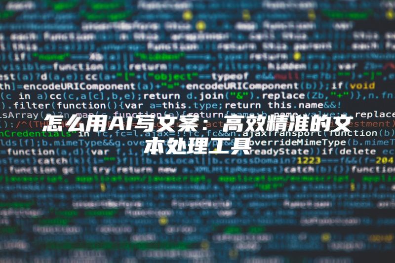 怎么用AI写文案：高效精准的文本处理工具