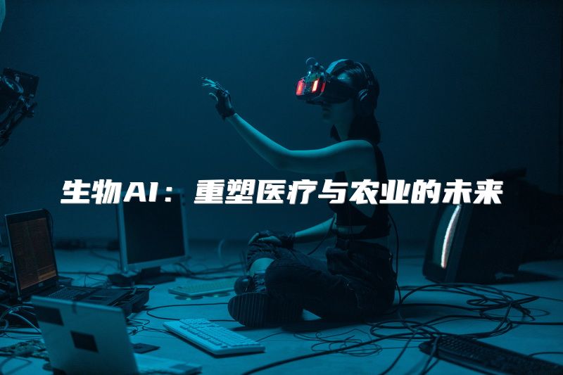 生物AI：重塑医疗与农业的未来